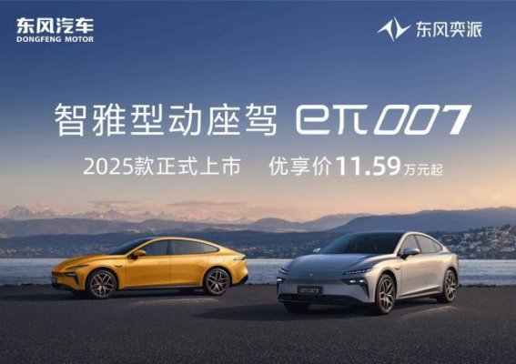 2025款东风奕派eπ007：全新升级，引领智能化驾乘体验