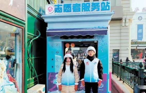 哈尔滨市设立56处亚冬会志愿者服务小屋，打造温暖城市服务网络