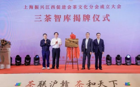 茶联沪赣，共享茶文化新机遇——上海振兴江西促进会茶文化分会成立暨三茶智库揭牌