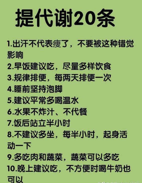 代谢差、背厚、小腹凸？这10个小习惯助你轻松逆袭，打造易瘦体质