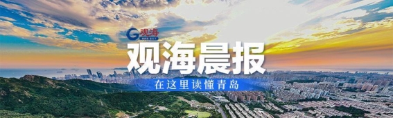 《观海晨报：青岛动态一周回顾》