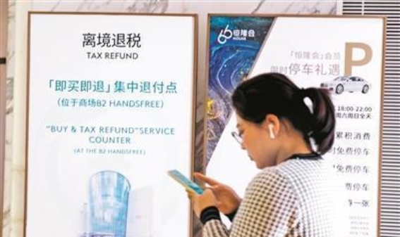 中国离境退税“即买即退”政策全面推广，助力境外游客消费增长