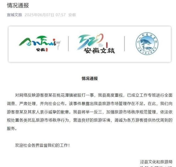 安徽泾县游客遭暴力围殴事件引发广泛关注