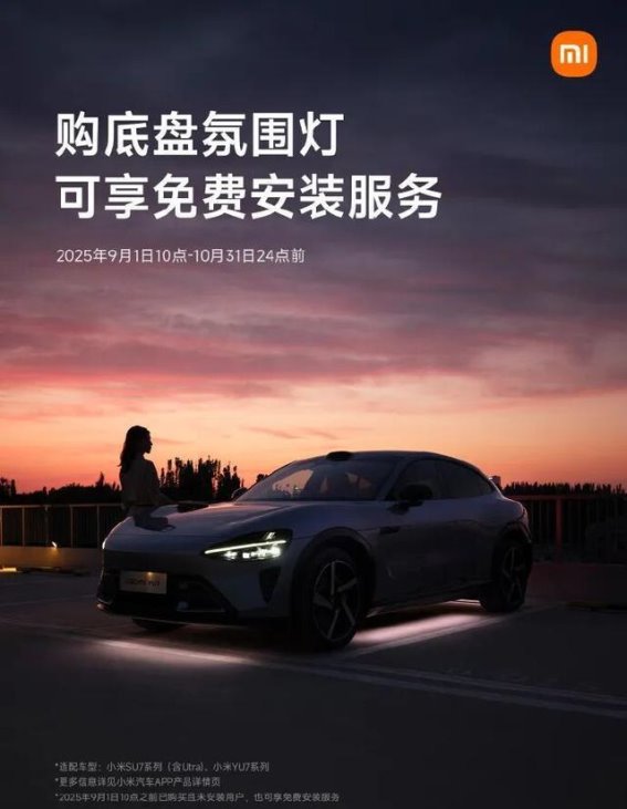 小米汽车推出底盘氛围灯限时活动，智能照明点亮个性化体验