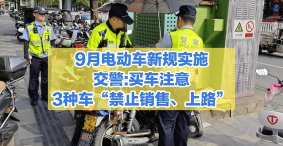 9月起电动车新规实施，哪些车将被禁售禁行？
