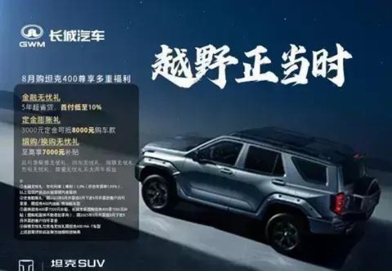 坦克400汽油版购车福利大揭秘，超值优惠等你来享
