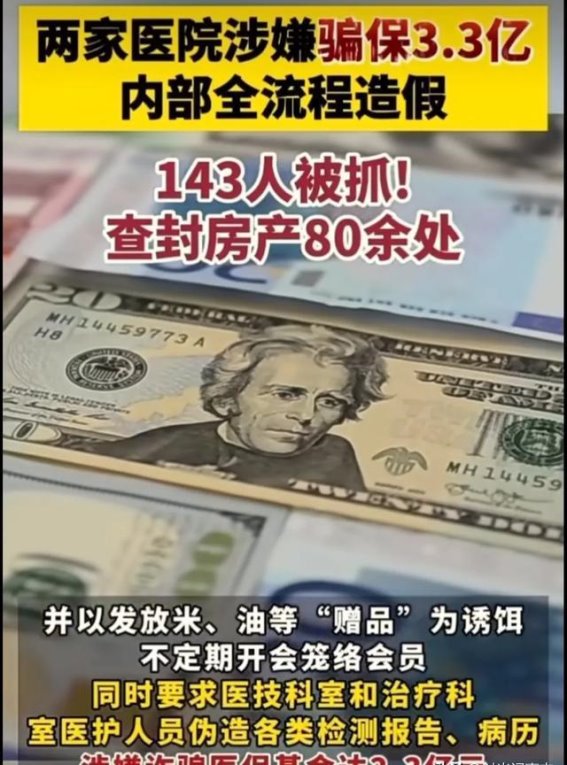 医疗之殇：143名“白衣天使”的堕落与反思