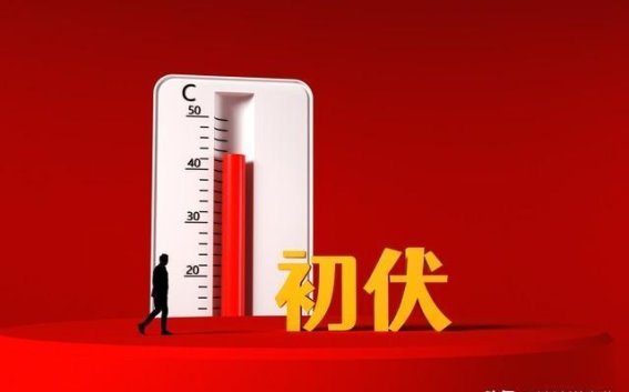 如何在三伏天中度过舒适的“凶日”