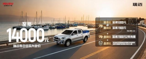 江西五十铃三款皮卡钜惠来袭，打造高效生活与冒险之旅