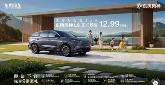 风神L8智混SUV带来家庭出行新体验