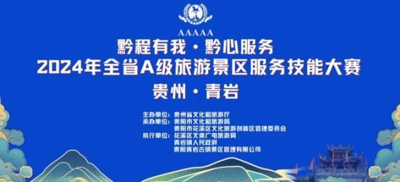 贵州A级旅游景区服务技能大赛拉开帷幕，助力旅游行业迈向新高峰