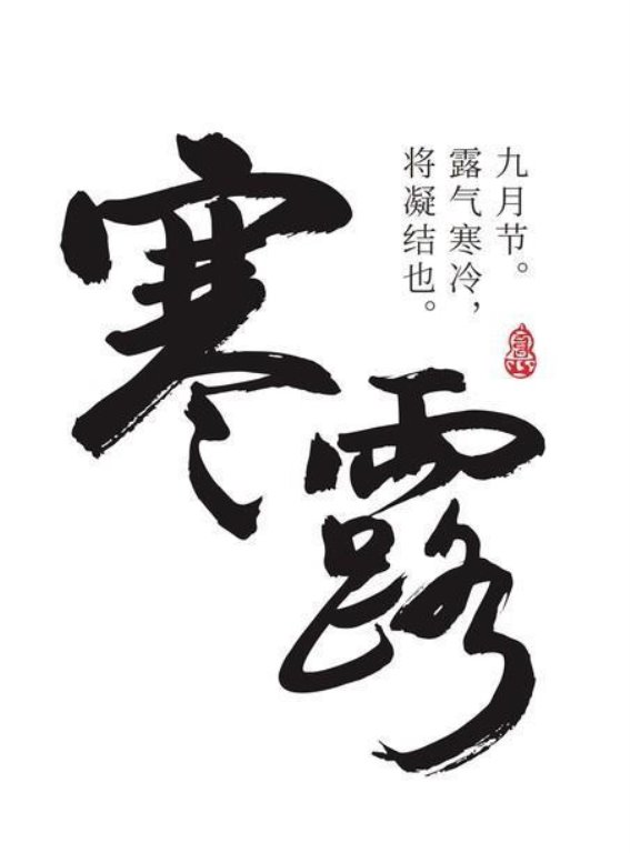 寒露节气的养生智慧