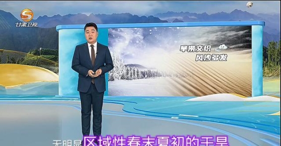 甘肃春季气候变化：陇东降水偏多，河西面临春旱困扰