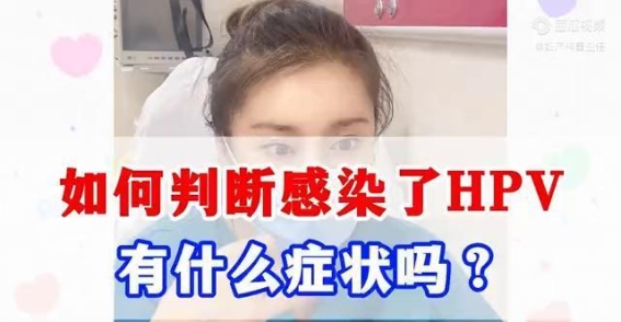 如何识别HPV感染及其症状：全面解析与筛查建议