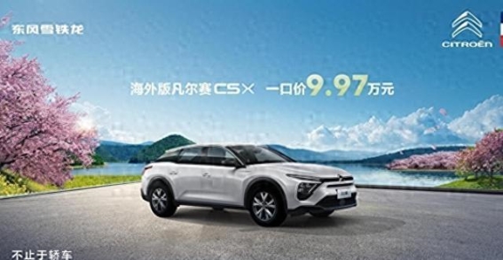 东风雪铁龙凡尔赛C5 X：法式高定与技术革新的完美融合