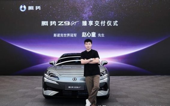 赵心童与腾势Z9GT：携手逐梦，共同开辟豪华与创新的新天地