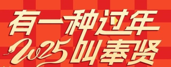 迎龙村的春节惊喜：村民免费住进“恋链轻舍”民宿