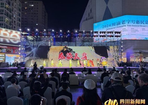 2024川渝老字号惠民嘉年华：传统与现代的交融盛宴