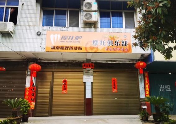 摩托吧新野接待站：摩托文化与地方魅力的交汇