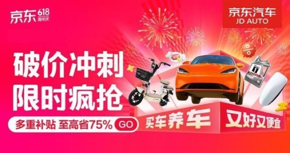 京东汽车618掀起买车养车狂欢，重磅优惠助力品质出行
