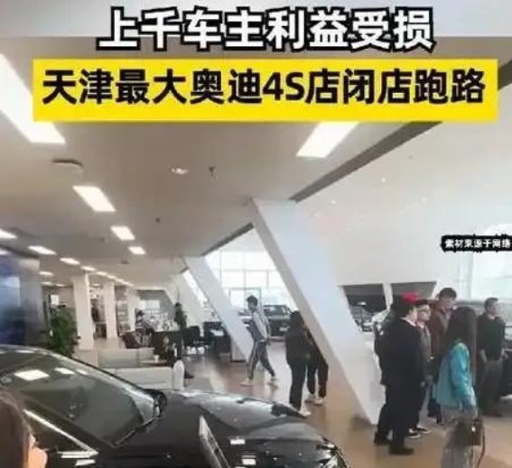 某迪汽车4S店暴雷：从月销百台到走向倒闭的背后真相