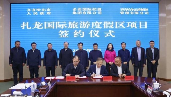 扎龙国际旅游度假区项目签约 提升齐齐哈尔文旅产业新动能