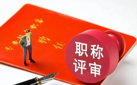 医改下公立医院职称晋升难度加大