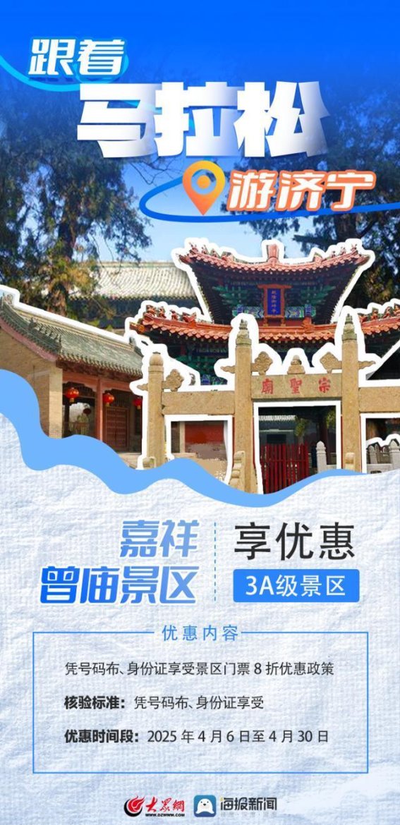 2025济宁马拉松期间曾庙景区推出独特旅游优惠