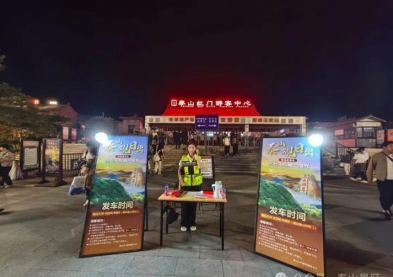 夜登泰山，迎接曙光——VIP观日出专线服务开通