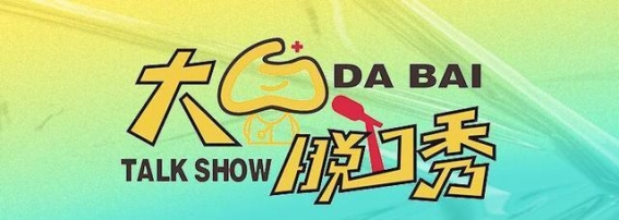 大白脱口秀：一条静脉曲张的腿，你真的了解吗？