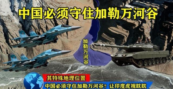 为何中国必须坚定守住加勒万河谷？