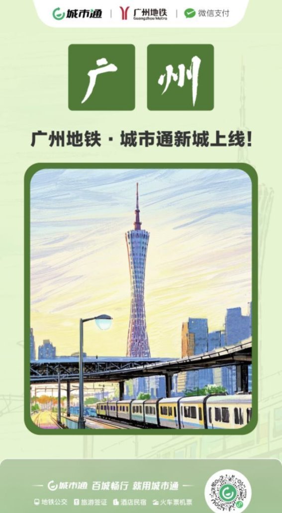 同程旅行城市通布局广州，数字化出行再创新高