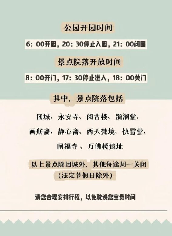 北海公园4月起调整开放时间 迎接春夏旺季游客