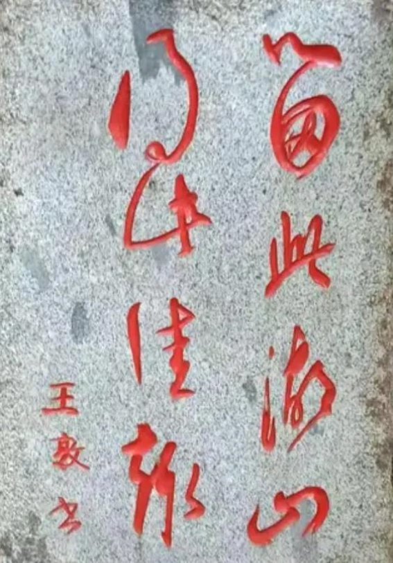 镜泊湖景区石刻的谜团：王敦的墨迹究竟是谁的手笔？