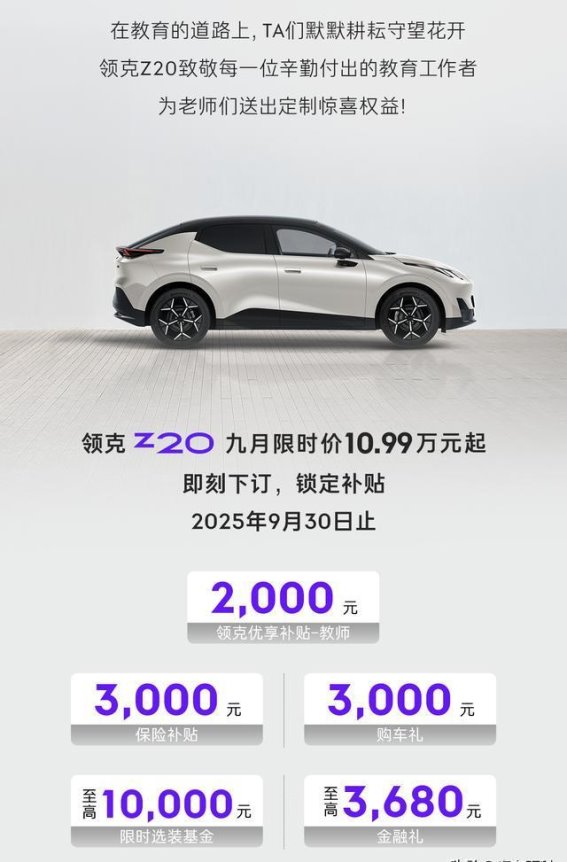 领克Z20致敬教师节——为每一位教育者献上的尊崇与礼遇