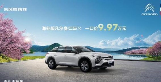 9.97万元解锁法式高定，凡尔赛C5 X带你体验优雅与激情