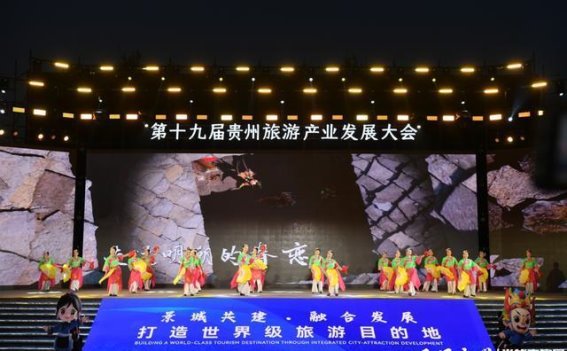 第十九届贵州旅游产业发展大会在安顺盛大开幕