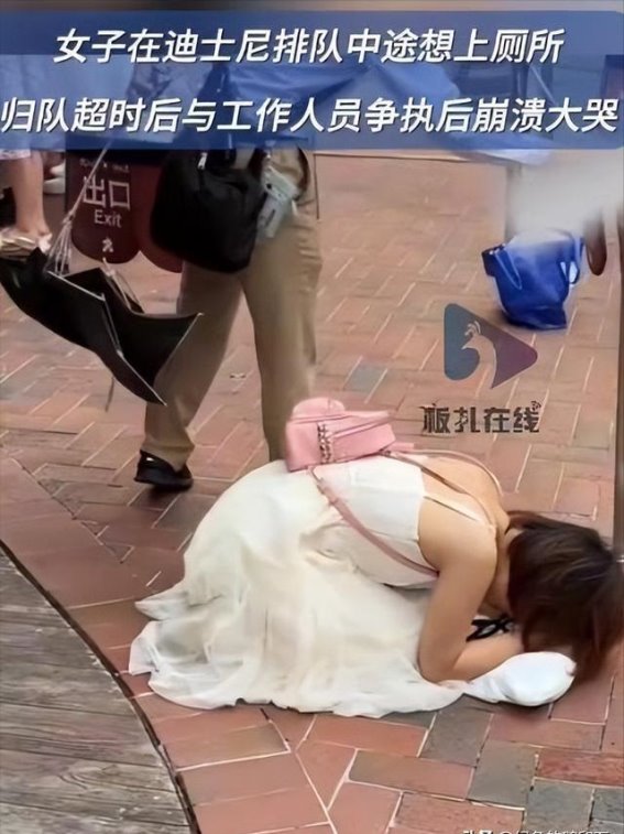女子迪斯尼排队中途上厕所被要求重新排队：人性化管理的考验