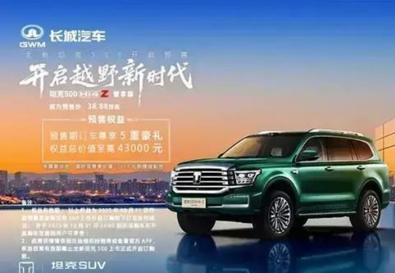全新坦克500Hi4-Z智享版预售豪礼，五重福利限时抢购