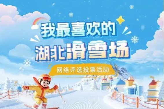 滑雪与浪漫交织在湖北的冰雪世界里