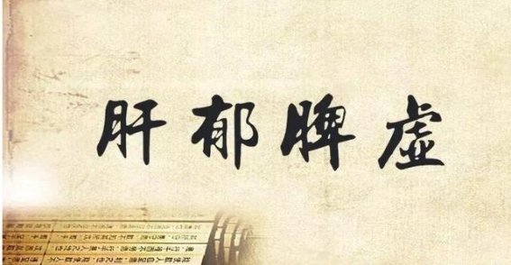 肝郁、脾虚、气血亏损同时存在？这几种症状背后竟然有一个共同的根源