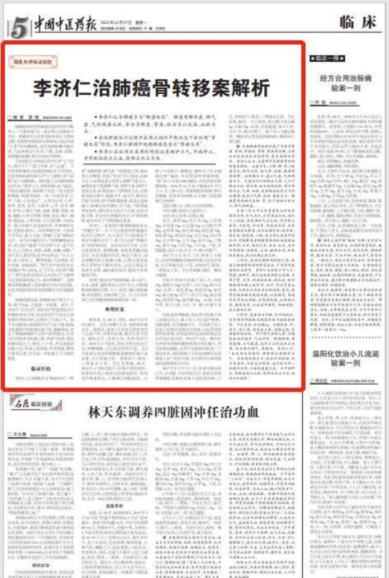 李济仁国医大师对肺癌骨转移的治疗思考与经验