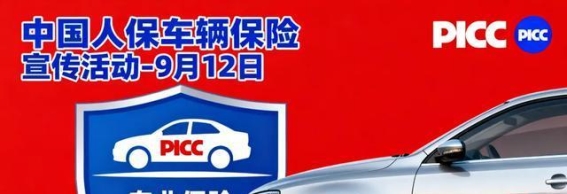 中国人保车险保障活动：全方位保护您的爱车
