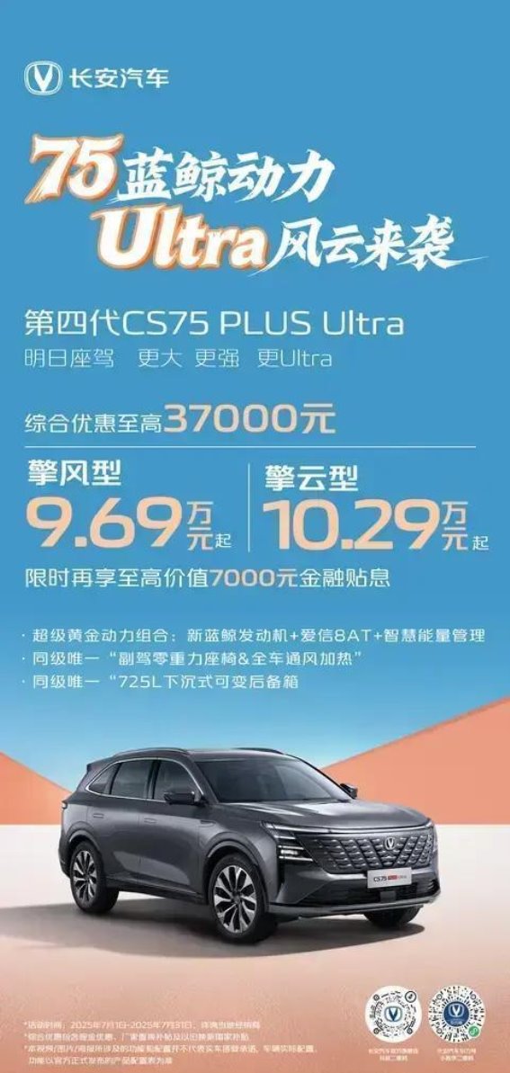 第四代CS75 PLUS Ultra：盛夏购车季，极致优惠带来不一样的驾驶体验