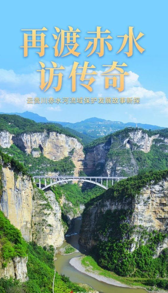 赤水河流域的绿色转型与红色文化的交织发展
