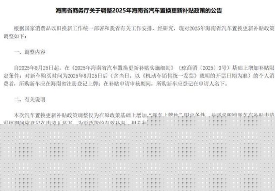 海南汽车置换补贴政策再调整：新增新车上牌地限制