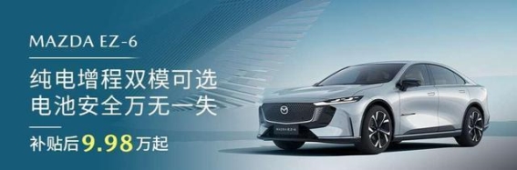 MAZDA EZ-6：中欧双五星标准，打造全方位安全防护
