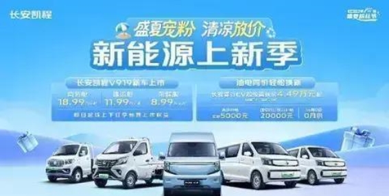 长安凯程V919夏日钜惠震撼来袭，8.99万元轻松开新车，性价比无敌