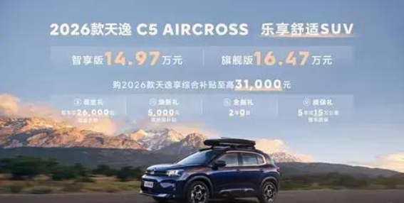 2026款天逸C5 AIRCROSS：安全与舒适的全新进阶体验