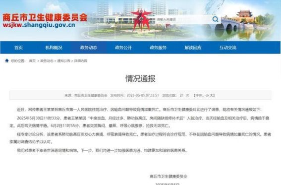 商丘市卫生健康委回应患者死亡事件：调查确认输血未导致病情加重